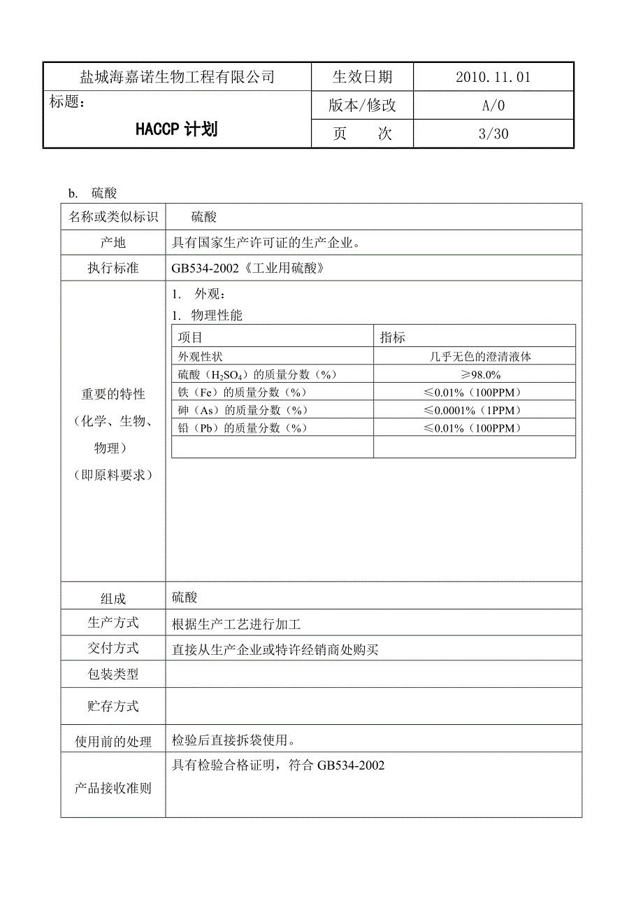 生物工程有限公司haccp计划_第4页