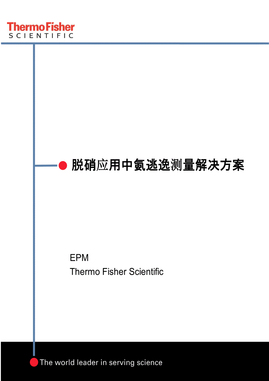 赛默飞世尔科技（中国）有限公司脱硝应用中氨逃逸测量解决方案_第1页