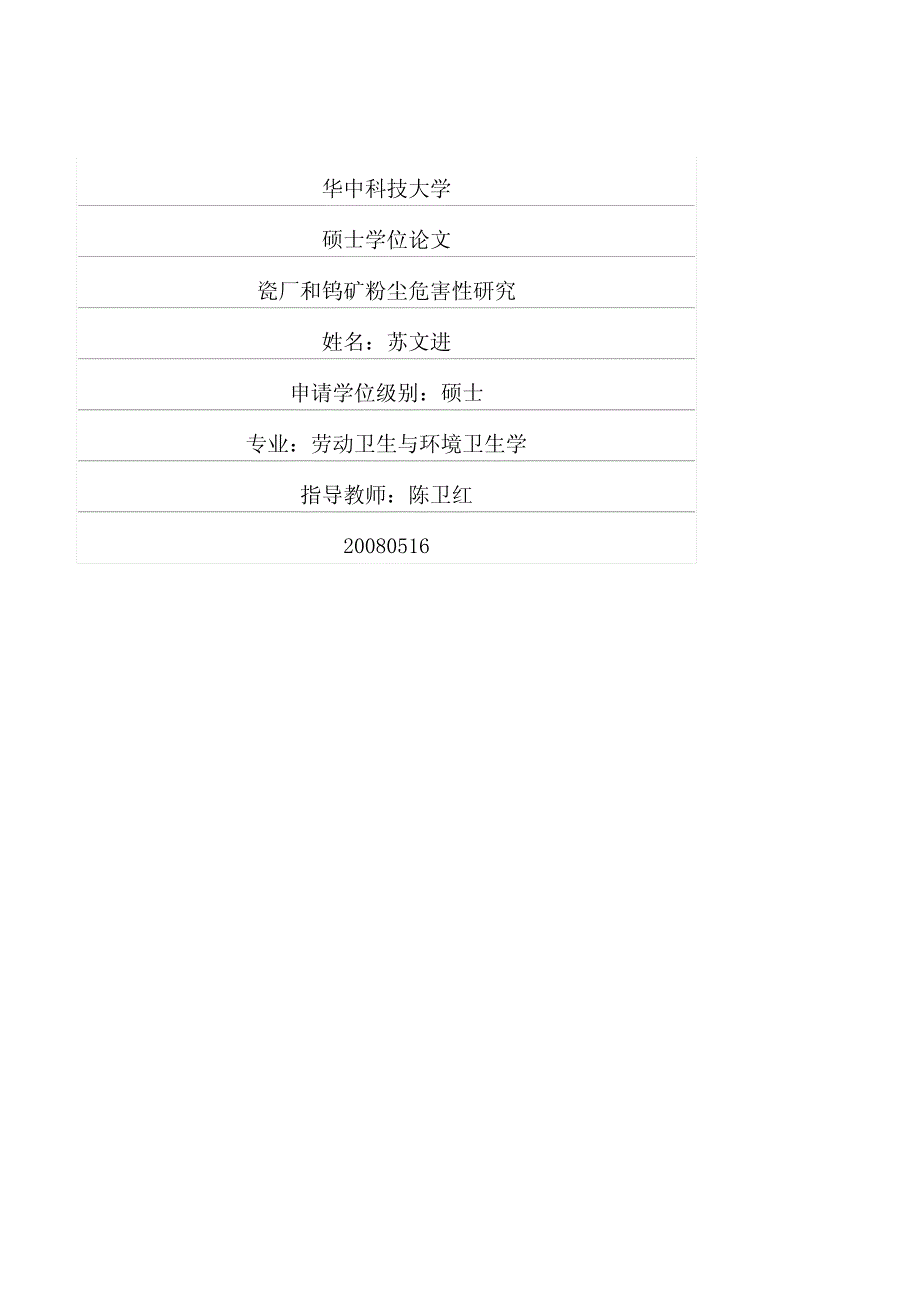 瓷厂和钨矿粉尘危害性研究_第1页