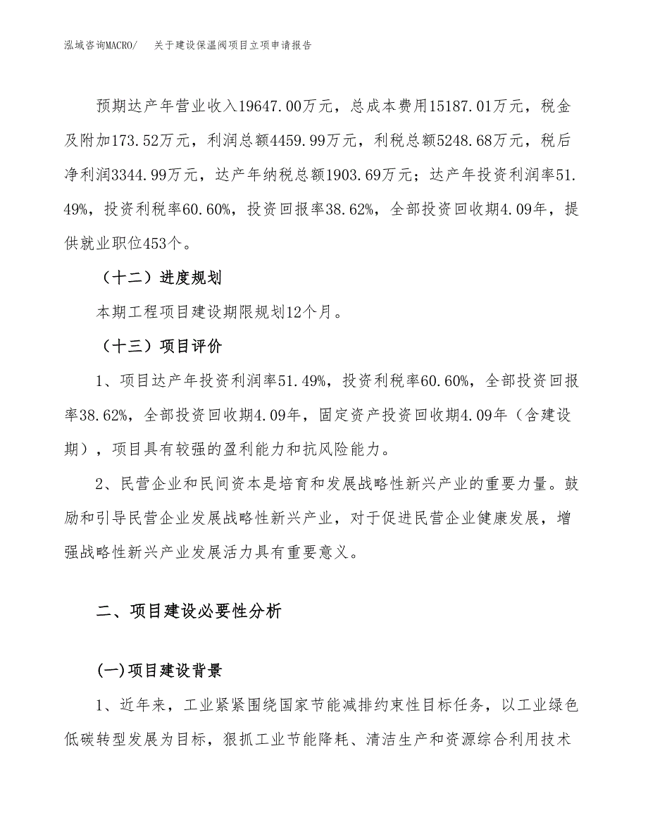 关于建设保温阀项目立项申请报告（37亩）.docx_第4页