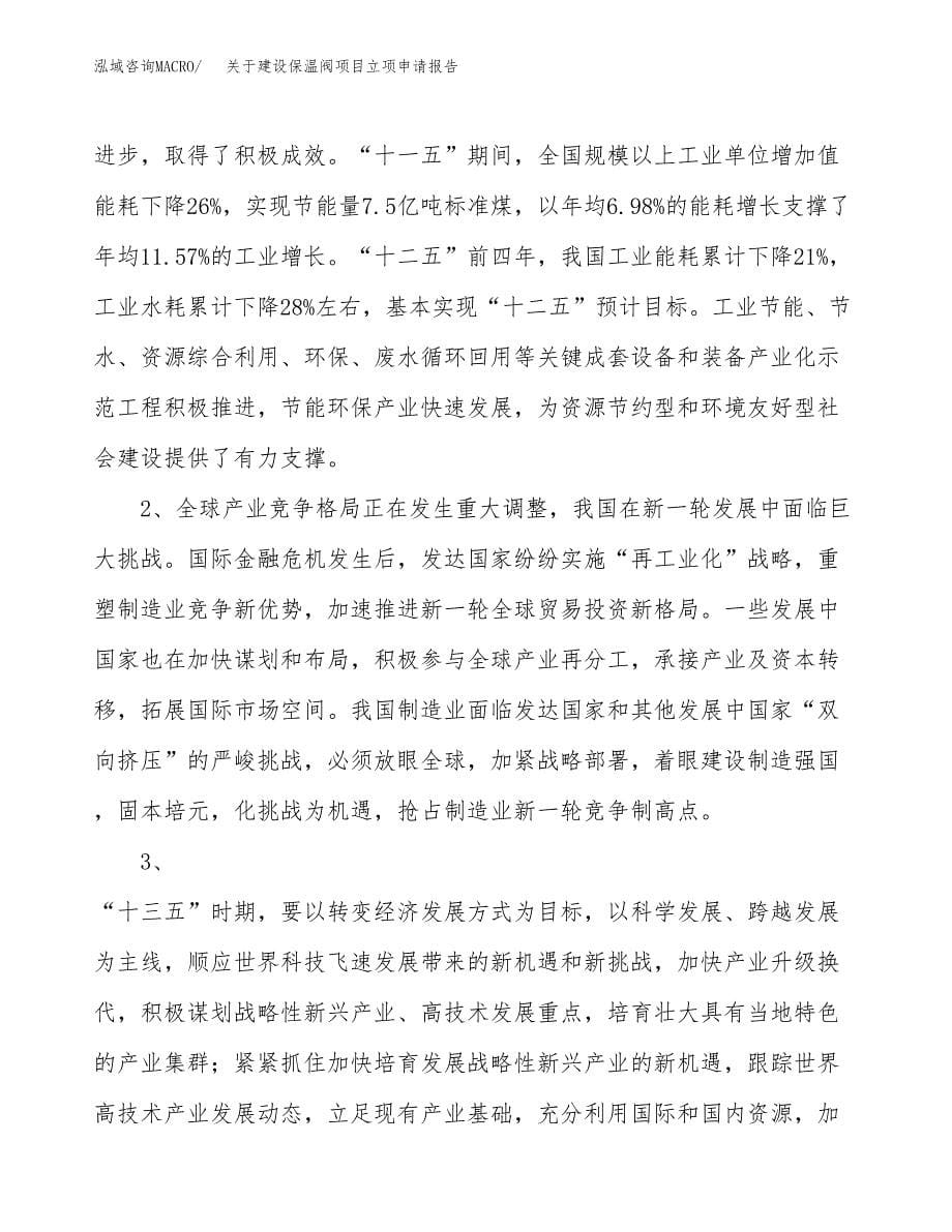 关于建设保温阀项目立项申请报告（37亩）.docx_第5页