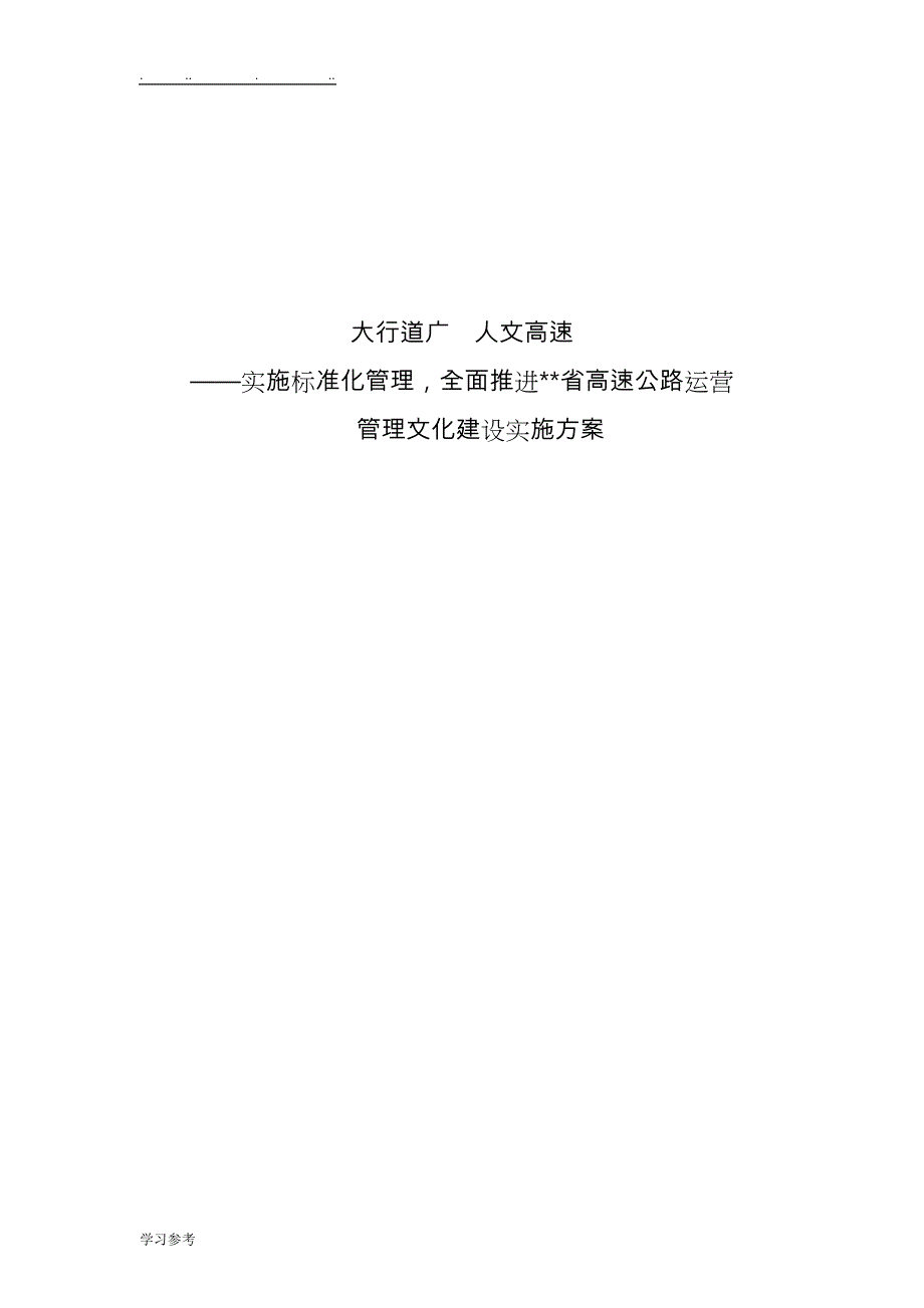 大行道广,人文高速_高速公路运营中心文化建设实施计划方案_第1页