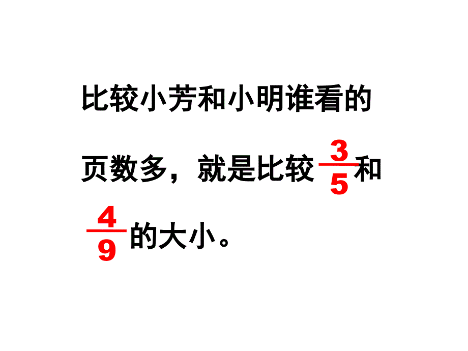 分数大小比较概要_第3页