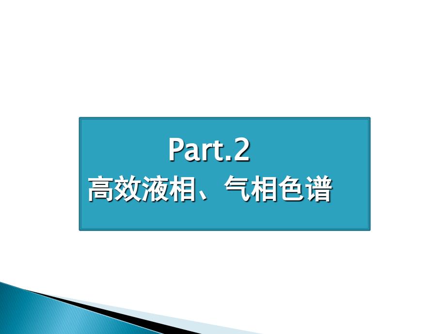 高效液相色谱基本原理_第2页