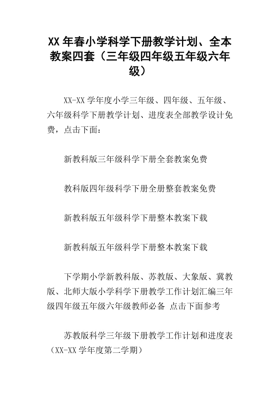 xx年春小学科学下册教学计划、全本教案四套三年级四年级五年级六年级_第1页