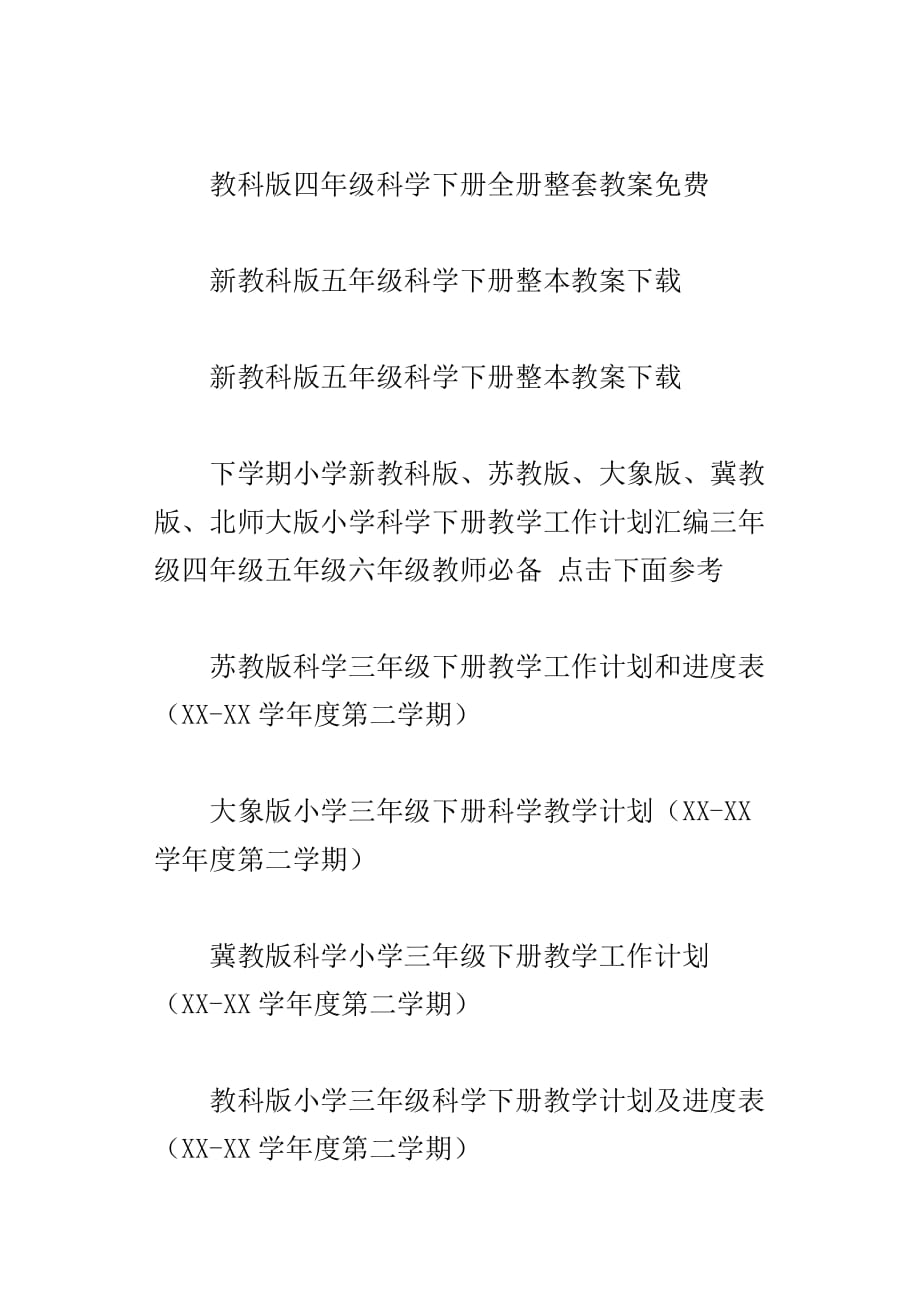 xx年春小学科学下册教学计划、全本教案四套三年级四年级五年级六年级_第4页