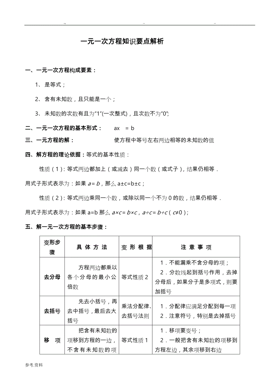 七年级（上册）数学《一元一次方程》_知识点整理_第1页