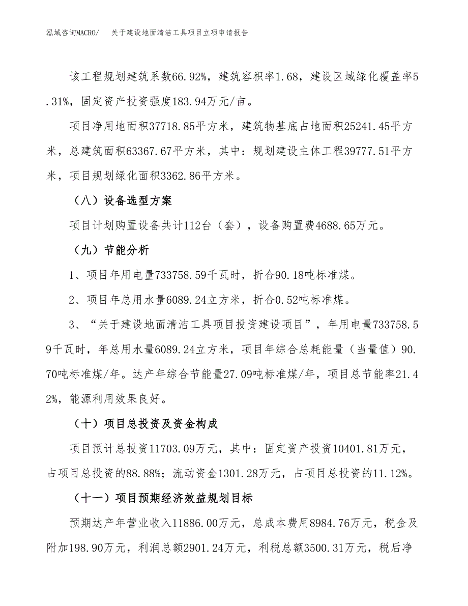 关于建设地面清洁工具项目立项申请报告（57亩）.docx_第3页