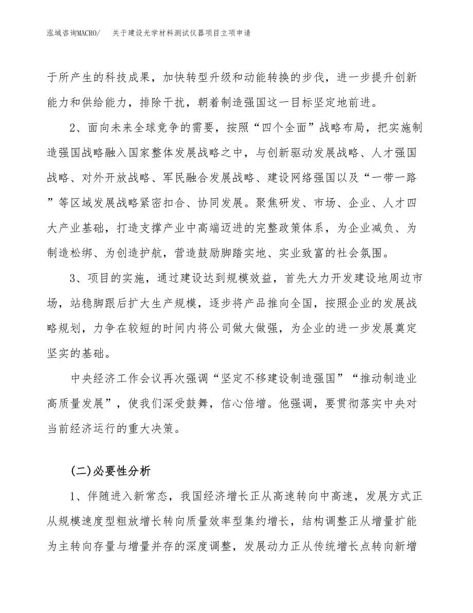 关于建设光学材料测试仪器项目立项申请(参考模板案例).docx_第5页