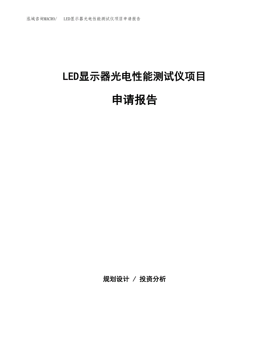 LED显示器光电性能测试仪项目申请报告(目录大纲及参考模板).docx_第1页
