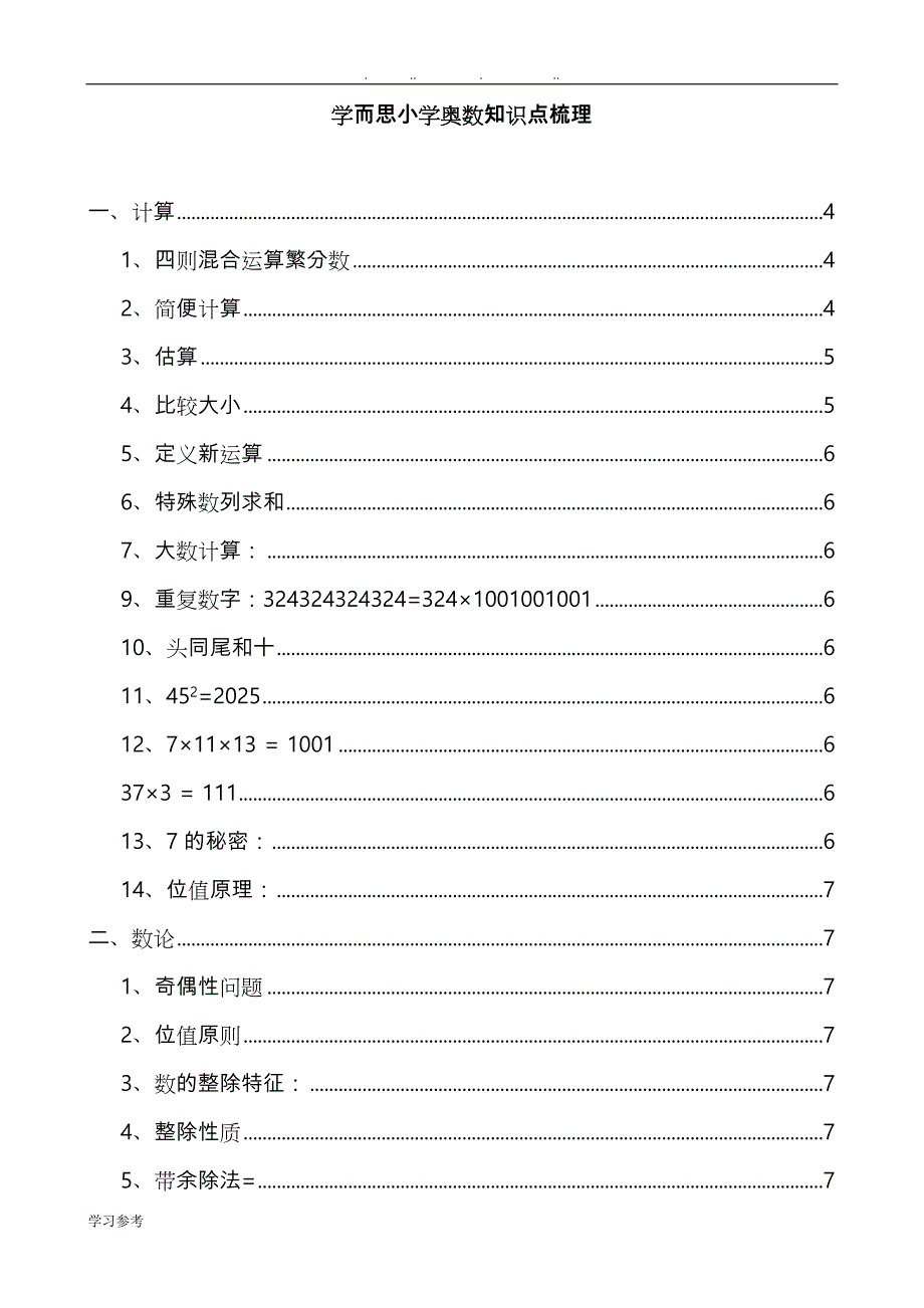 小学奥数知识点梳理_全(大字)_第1页