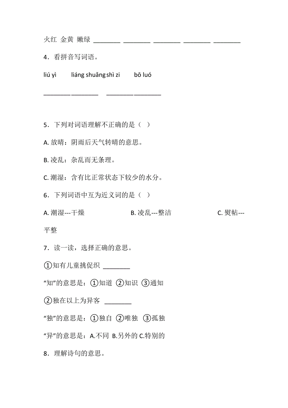 三年级上册语文试题-第二单元单元检测卷人教部编版 (9)含答案_第2页