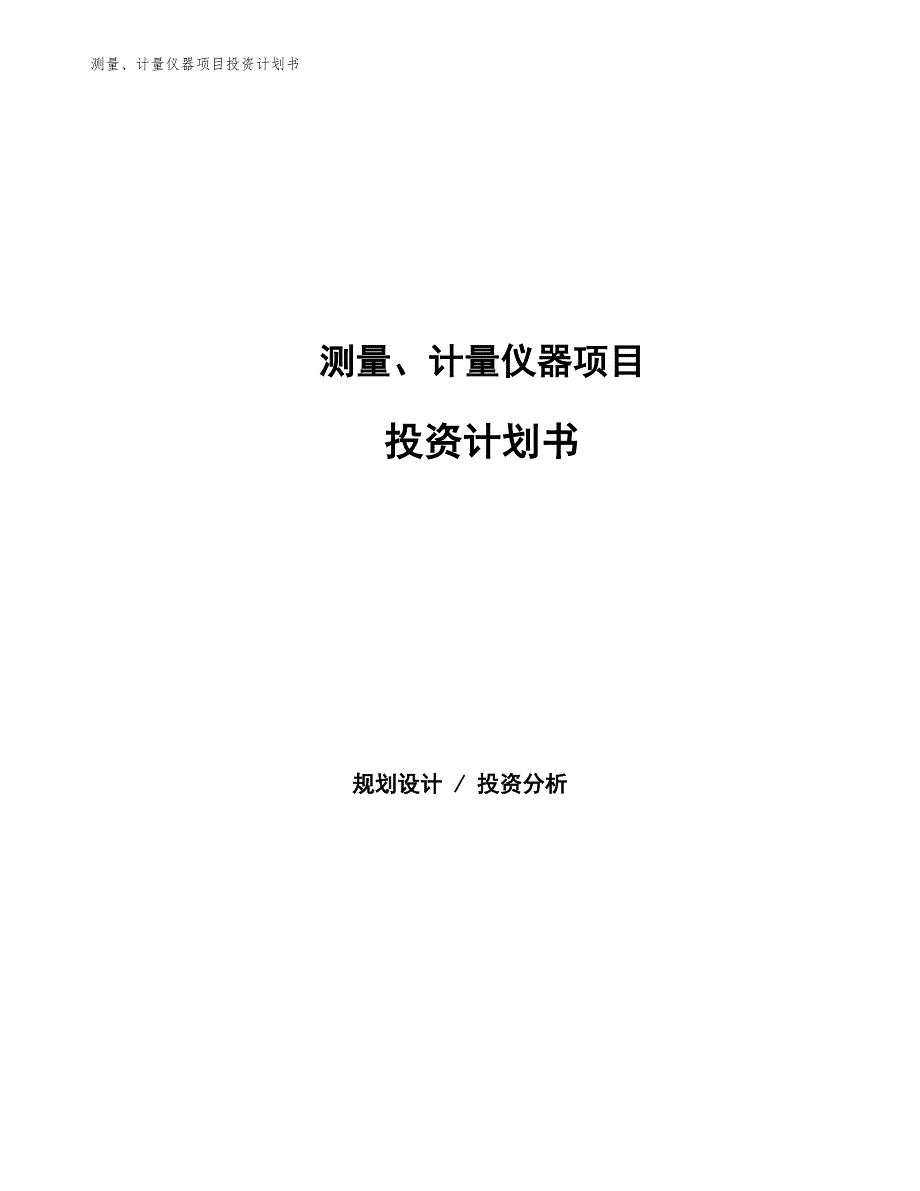 测量、计量仪器项目投资计划书（参考模板及重点分析）_第1页