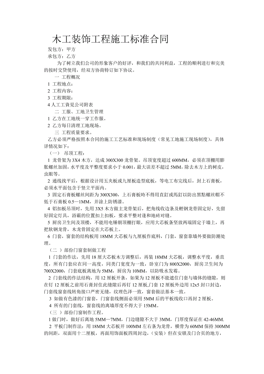 木工-泥工-水电-油漆-装饰工程施工标准合同_第1页