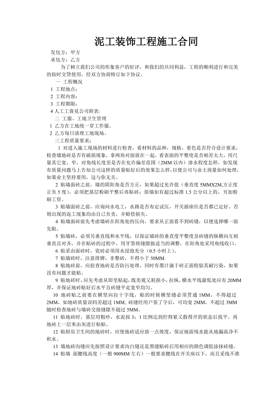 木工-泥工-水电-油漆-装饰工程施工标准合同_第4页