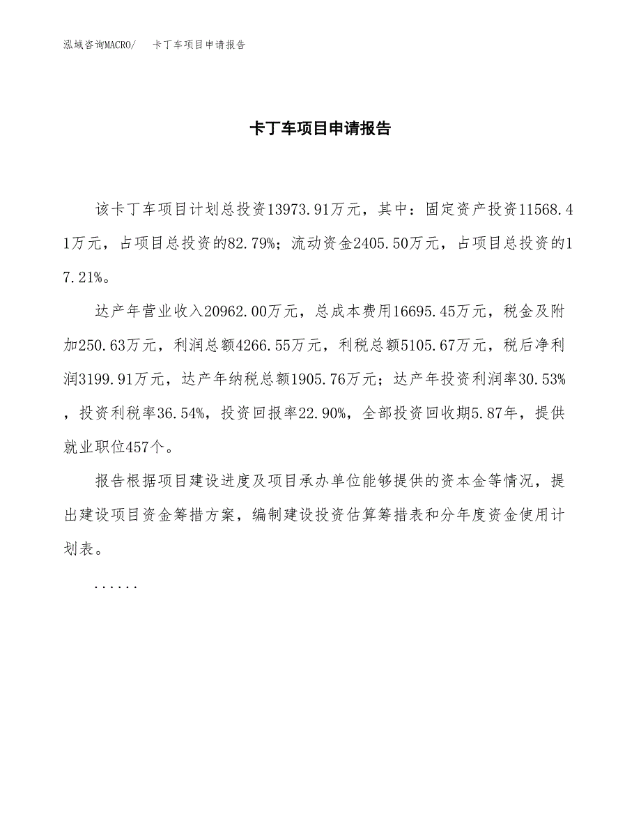 卡丁车项目申请报告(目录大纲及参考模板).docx_第2页