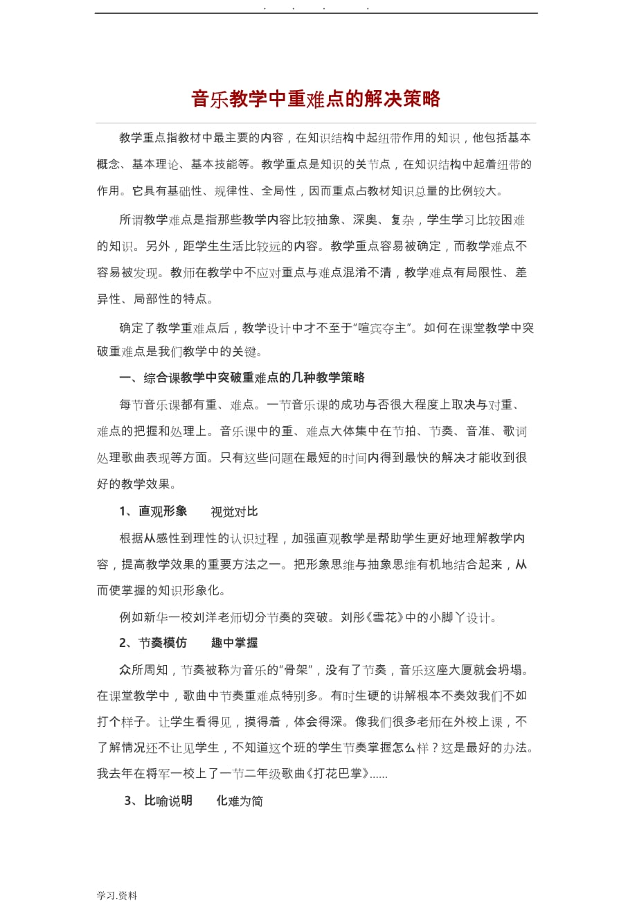 音乐教学中重难点的解决策略分析_第1页