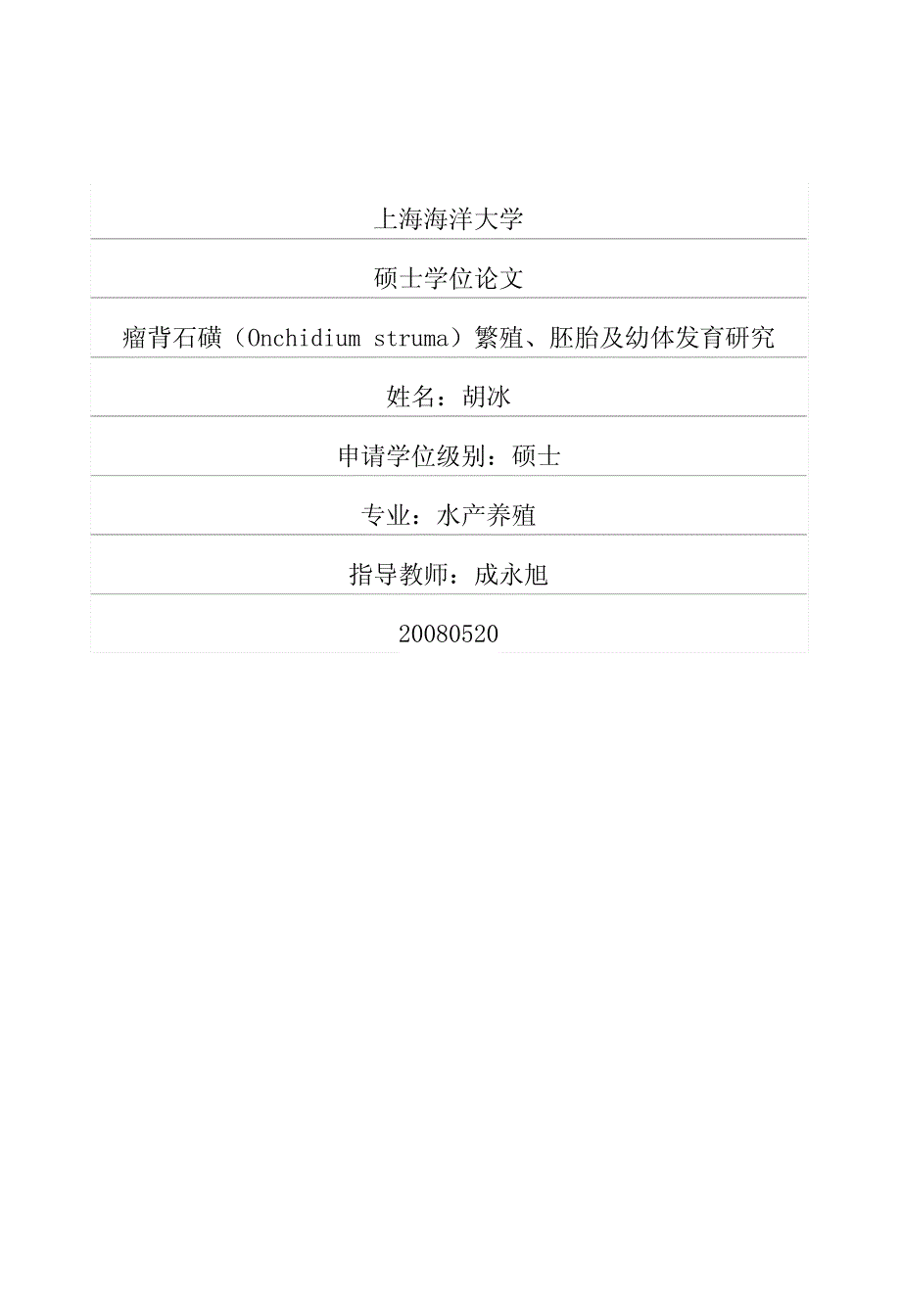 瘤背石磺（Onchidium struma）繁殖、胚胎及幼体发育研究(1)_第1页