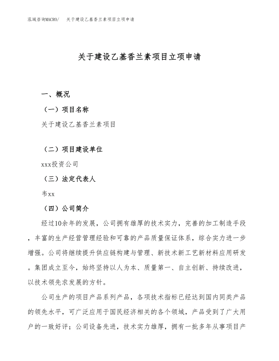 关于建设乙基香兰素项目立项申请(参考模板案例).docx_第1页