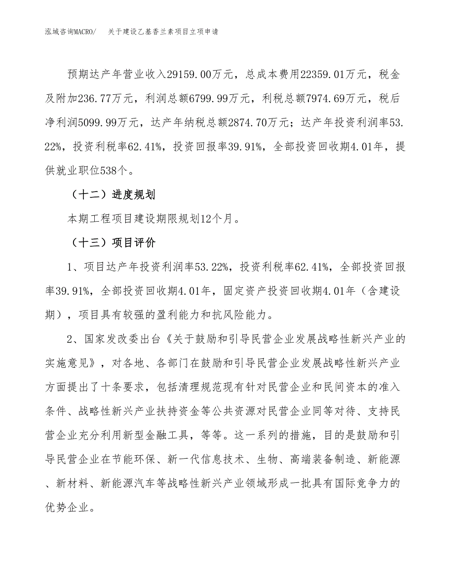 关于建设乙基香兰素项目立项申请(参考模板案例).docx_第4页