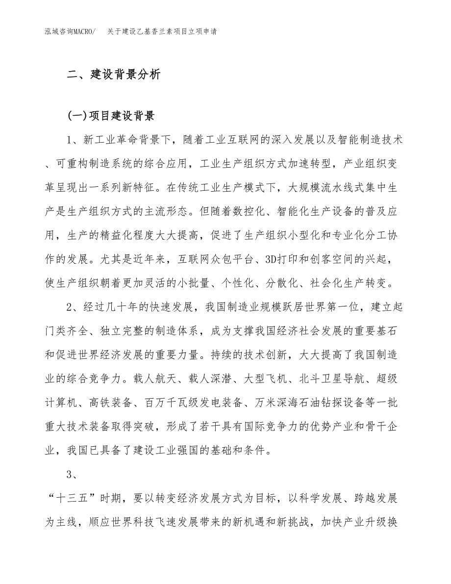 关于建设乙基香兰素项目立项申请(参考模板案例).docx_第5页