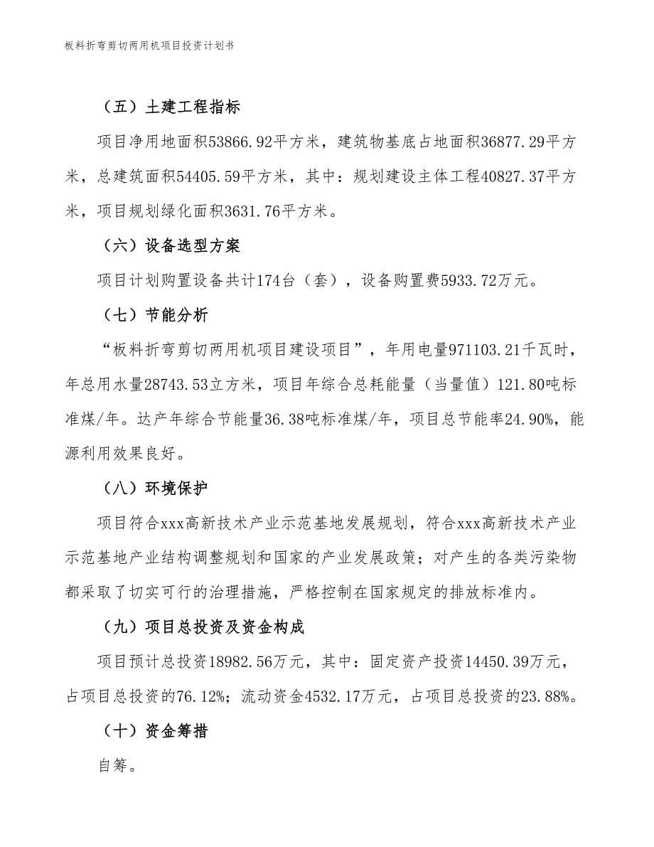 板料折弯剪切两用机项目投资计划书（参考模板及重点分析）_第5页