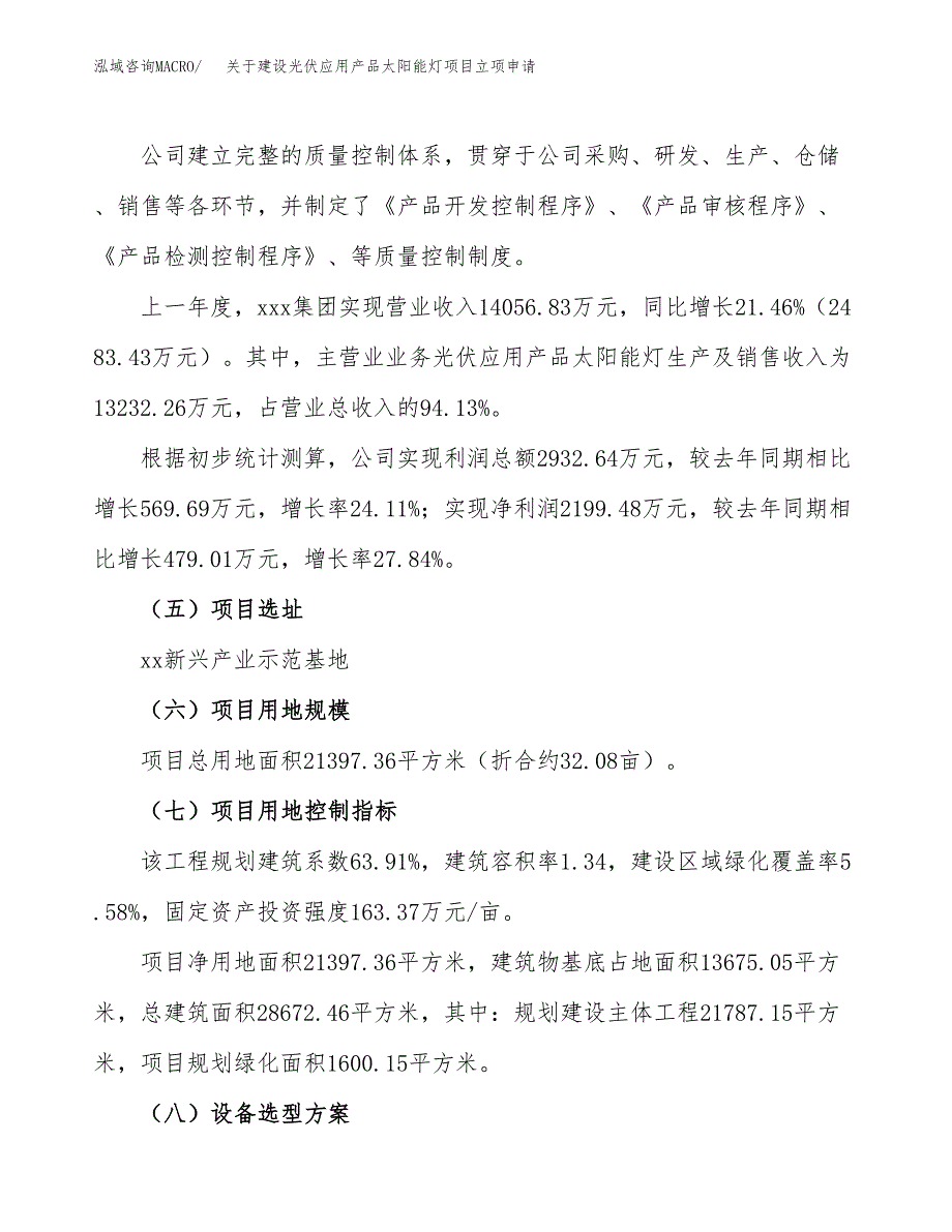 关于建设光伏应用产品太阳能灯项目立项申请(参考模板案例).docx_第2页