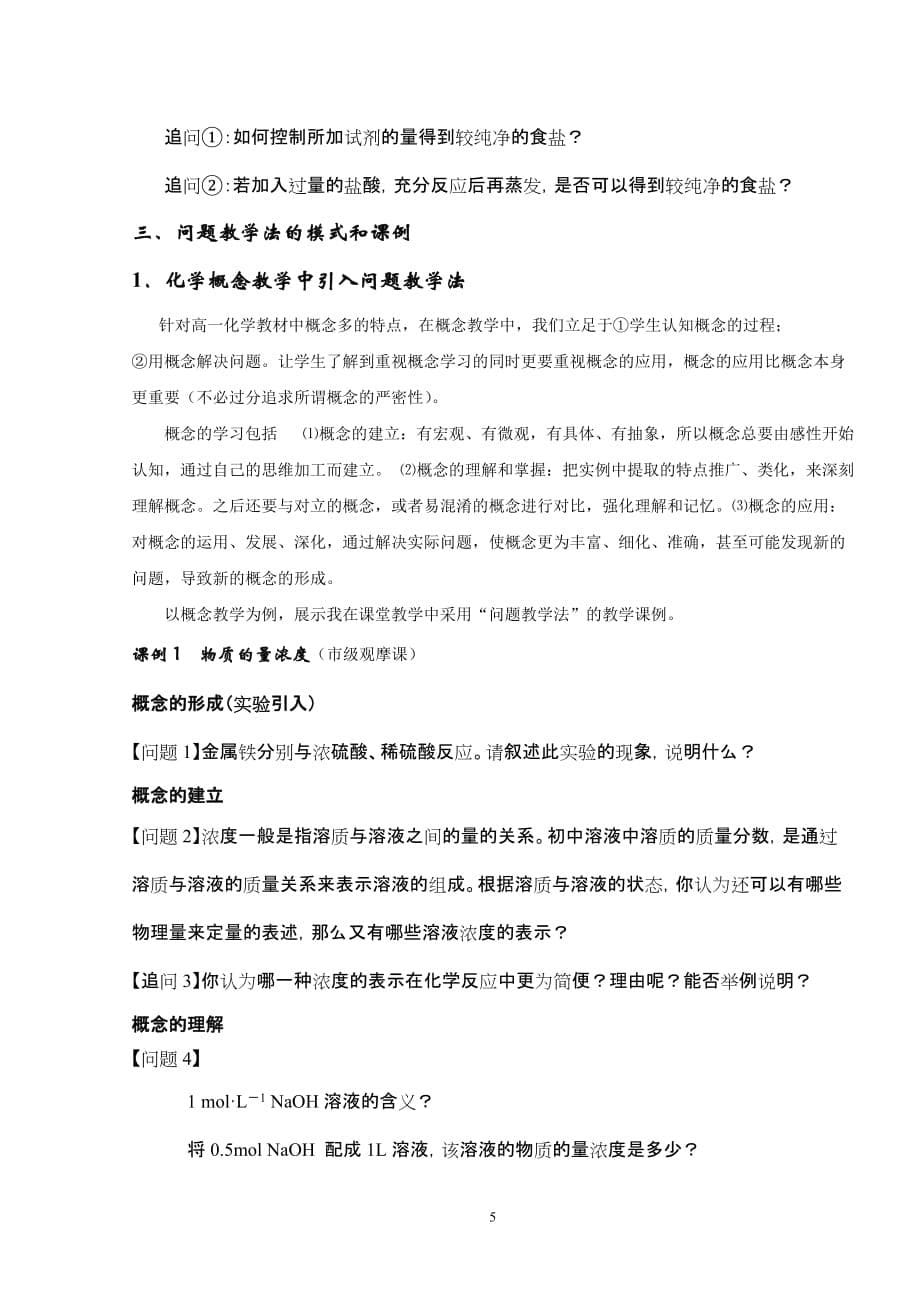 白无瑕化学课堂上的问题设计_第5页