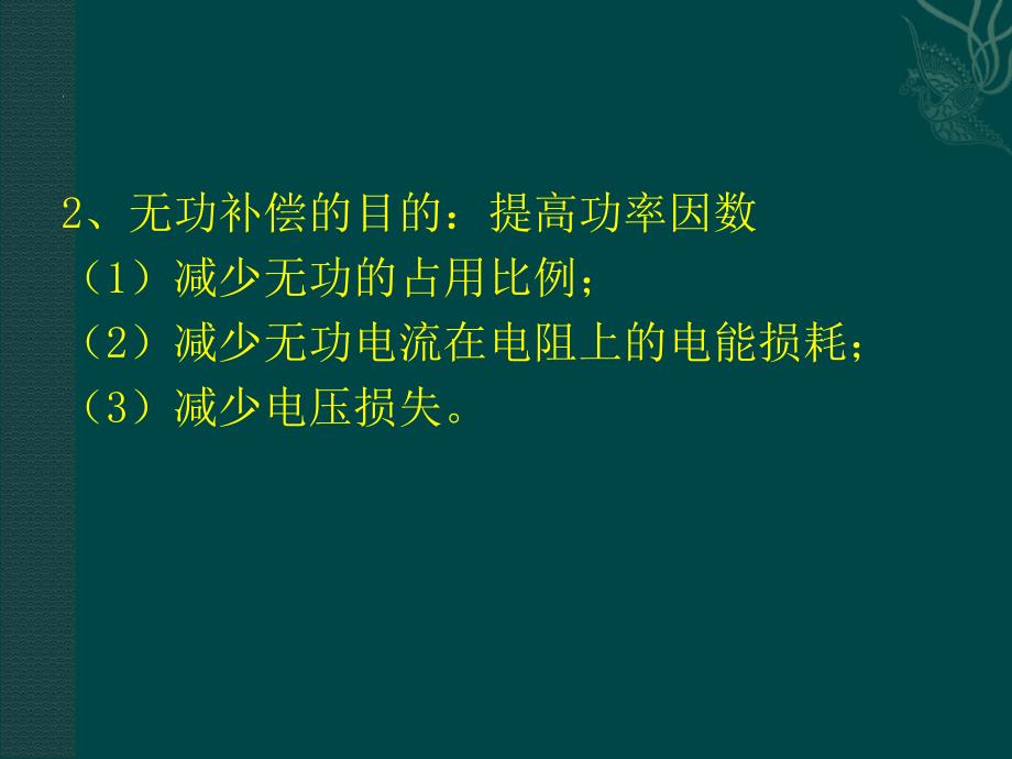 配电线路线损、无功补偿(09)_第4页