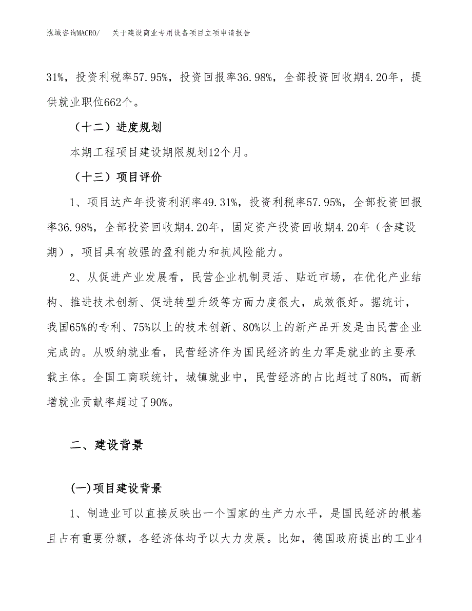 关于建设商业专用设备项目立项申请报告（56亩）.docx_第4页