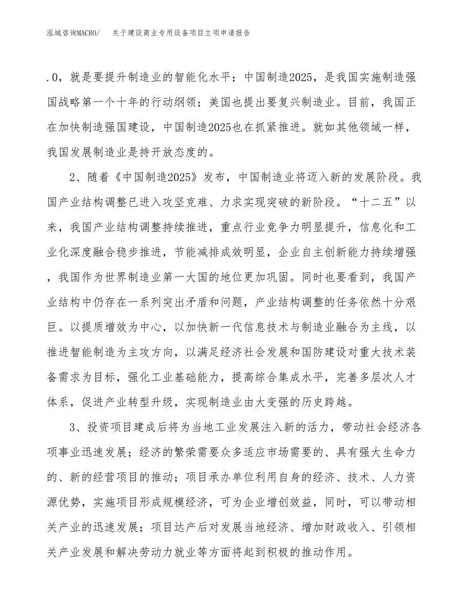 关于建设商业专用设备项目立项申请报告（56亩）.docx_第5页