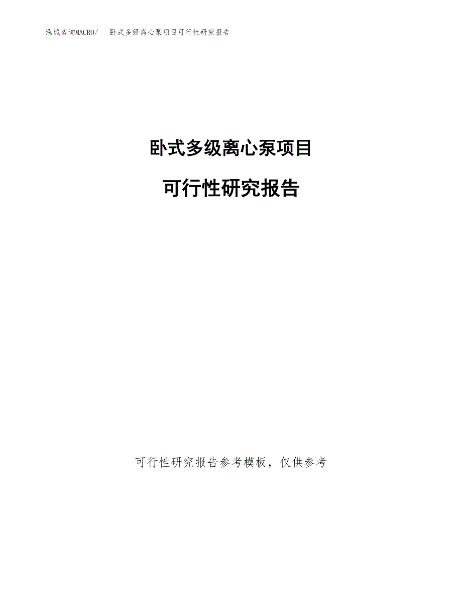 卧式多级离心泵项目可行性研究报告（目录大纲及参考模板）_第1页