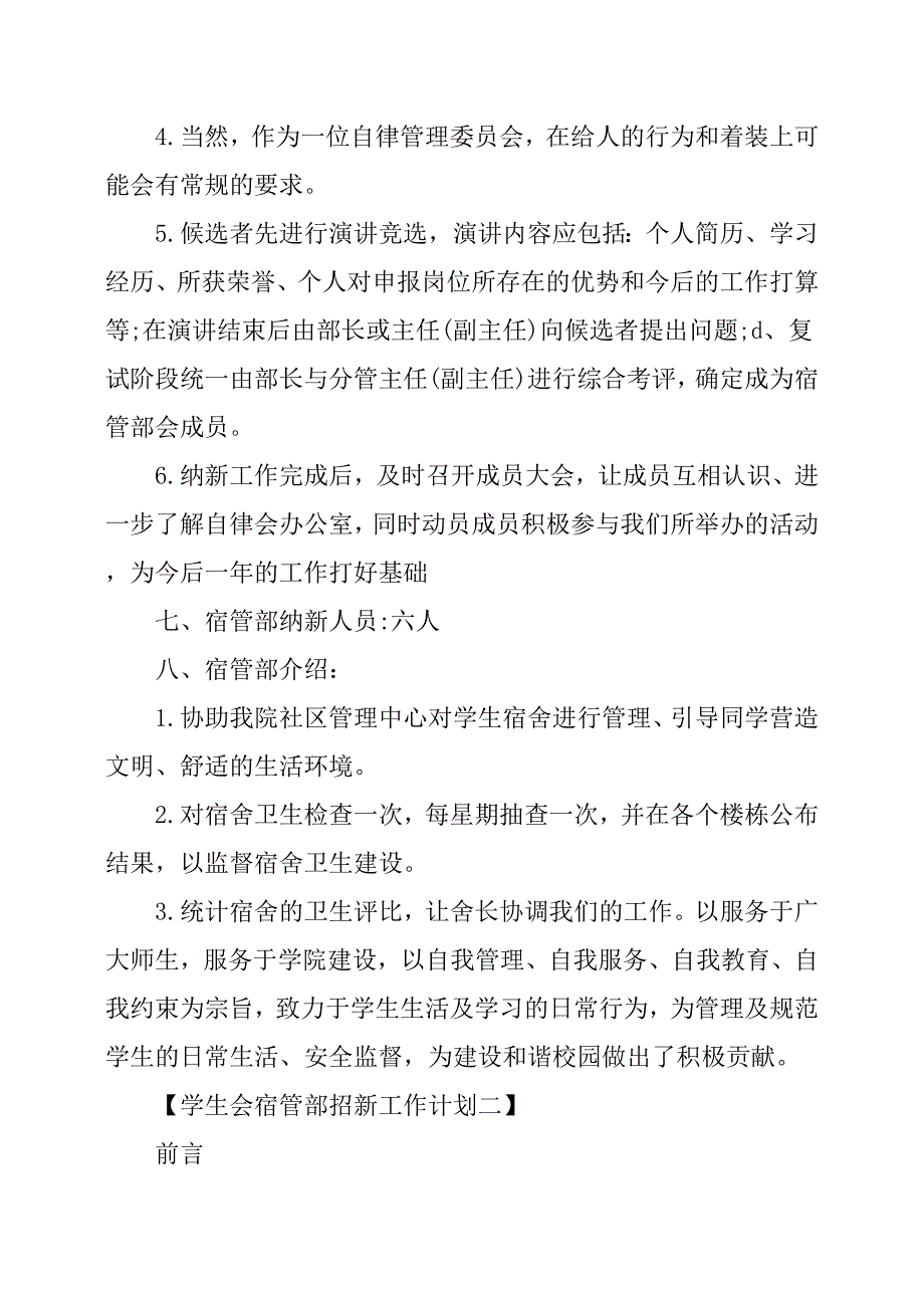 学生会宿管部招新工作计划六篇_第2页