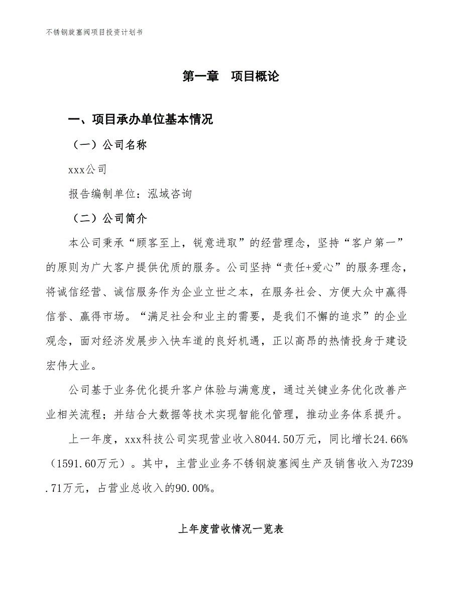 不锈钢旋塞阀项目投资计划书（参考模板及重点分析）_第2页