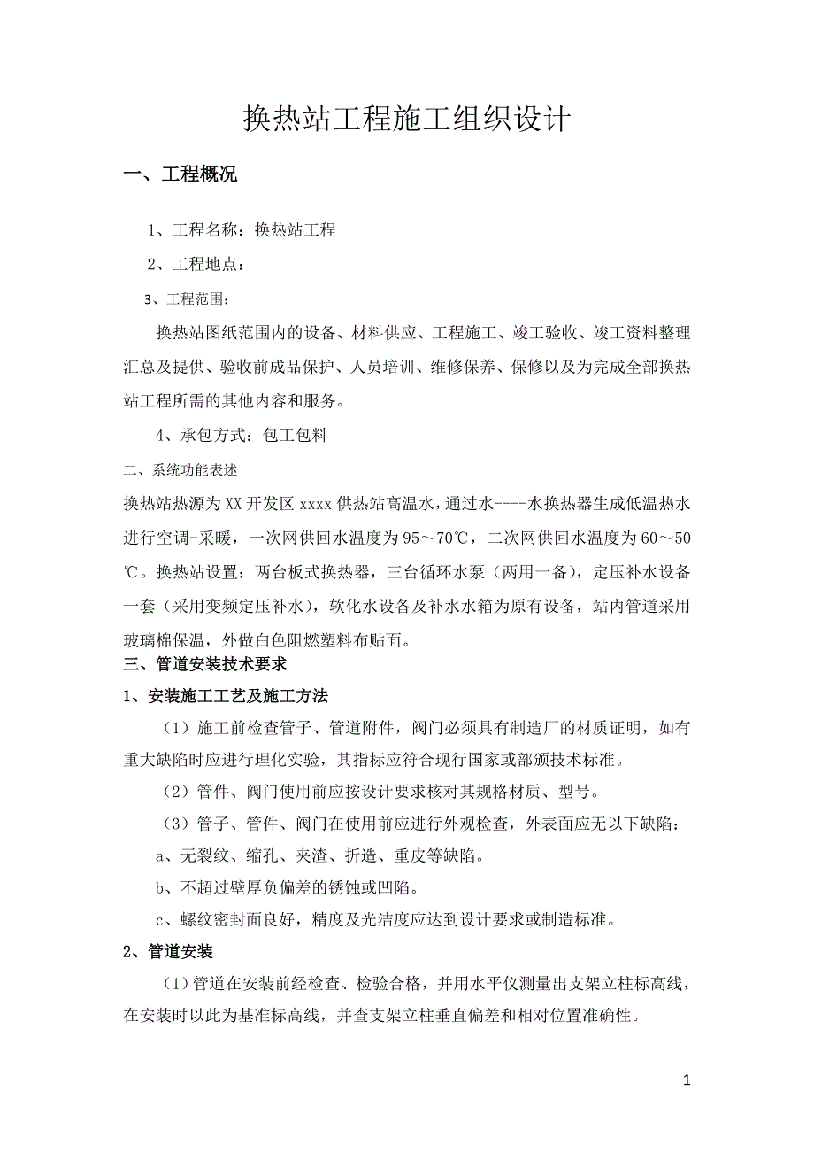 换热站工程施工组织设计_第1页