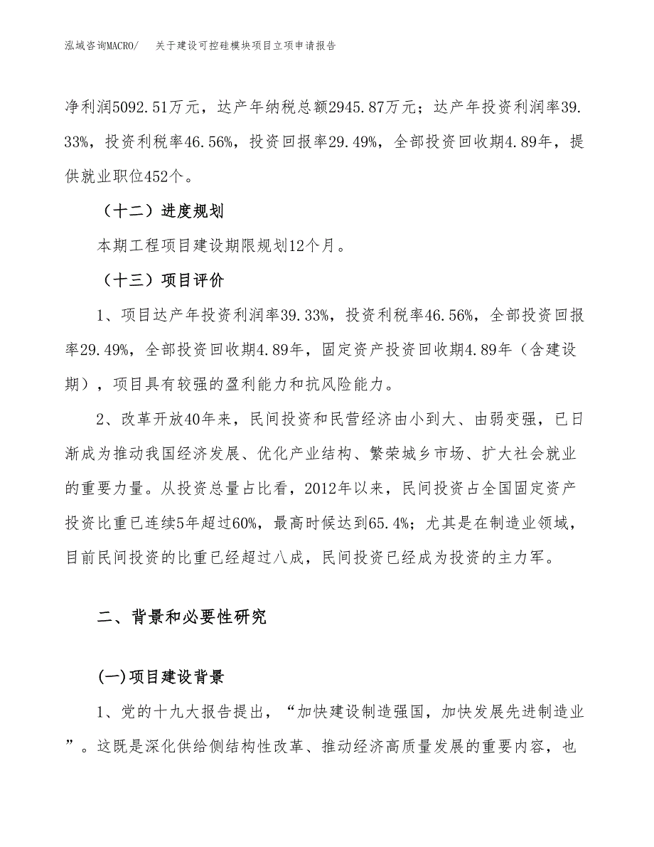 关于建设可控硅模块项目立项申请报告（75亩）.docx_第4页