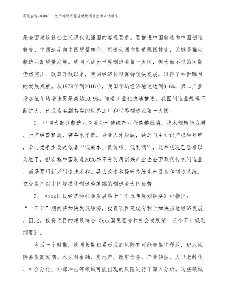 关于建设可控硅模块项目立项申请报告（75亩）.docx_第5页