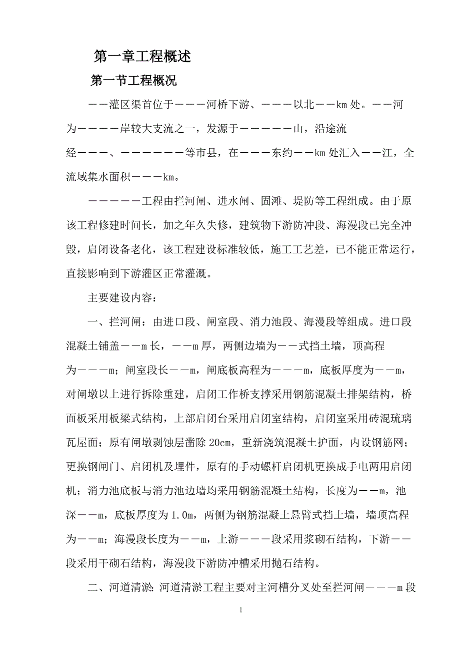 渠首工程施组(拦河闸、固滩、堤防、电气等项目较全)新_第1页