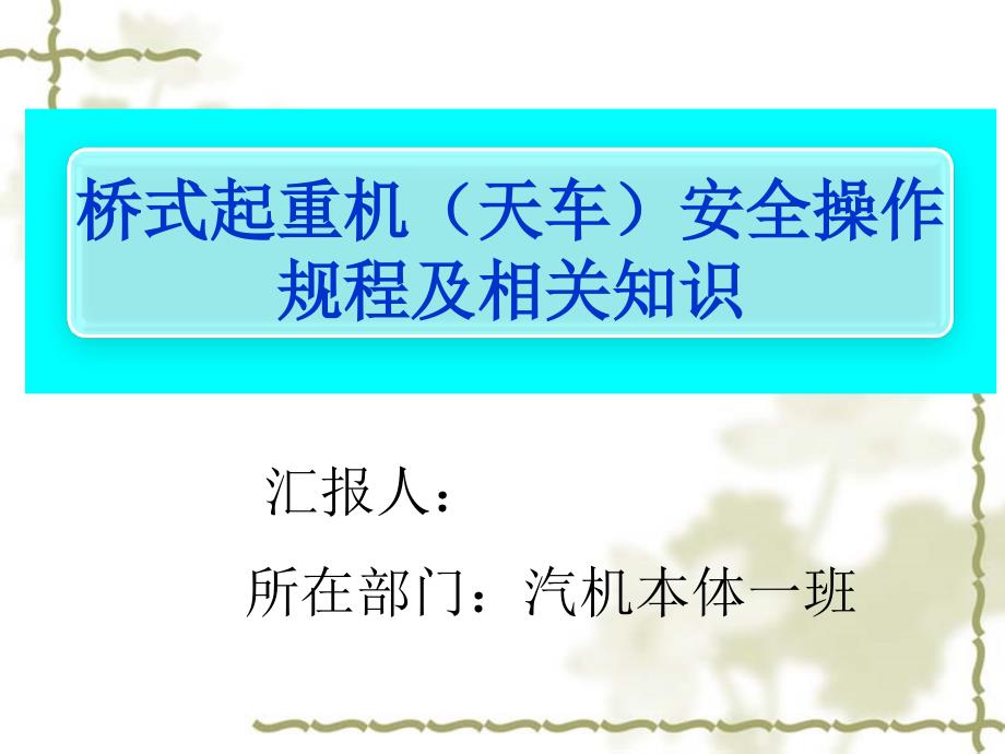 桥式起重机(天车)安全操作规程及相关知识概要_第1页