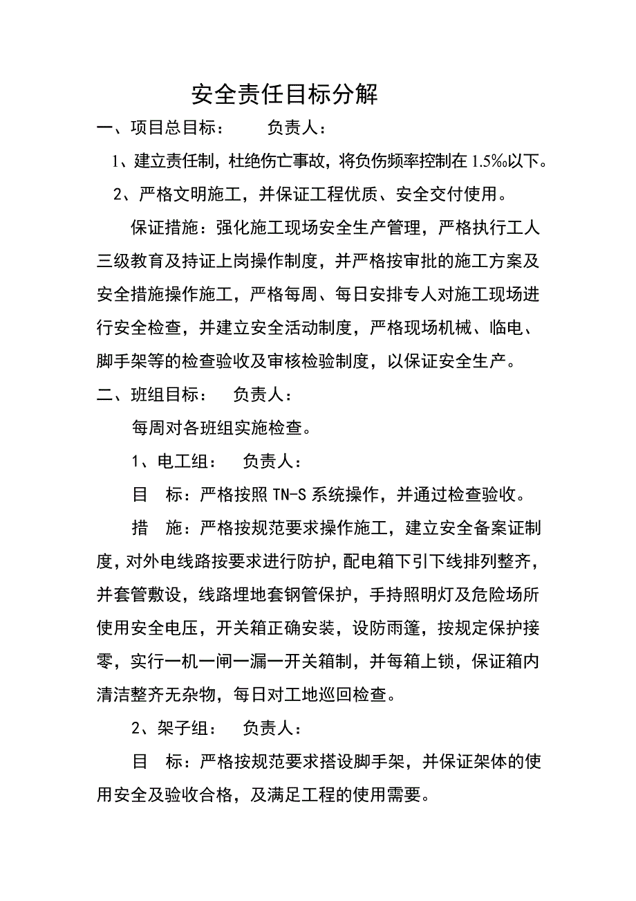 安全责任目标_第1页