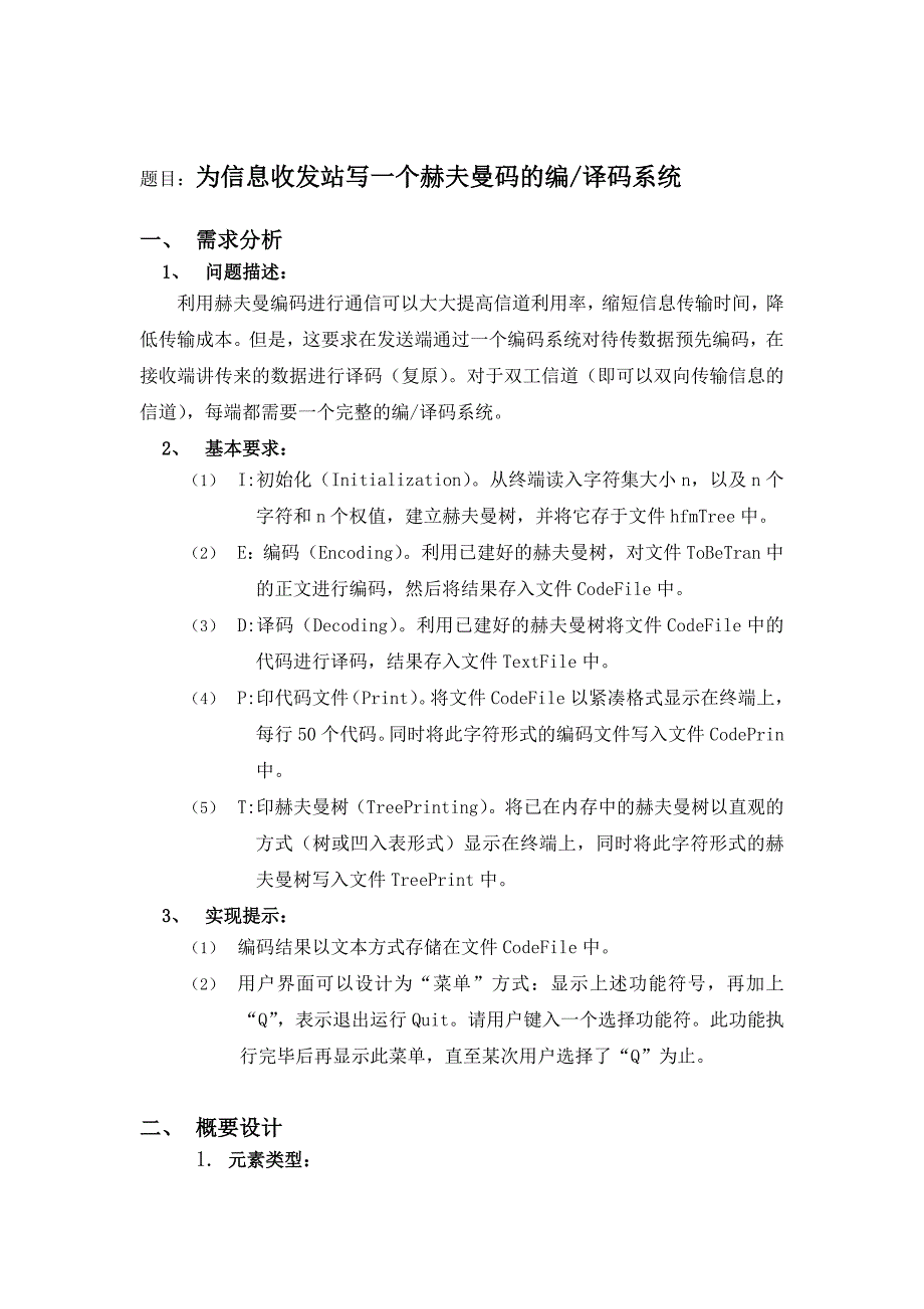 数据结构课程设计(赫夫曼编码)概要_第2页