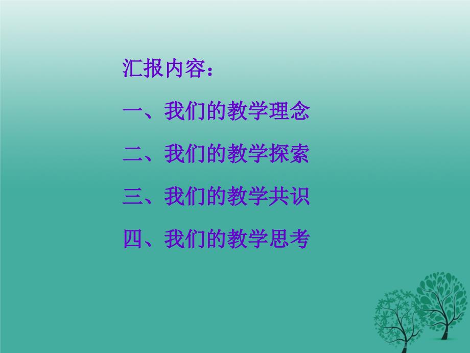 认真学习新课标树立新教学理念_第1页