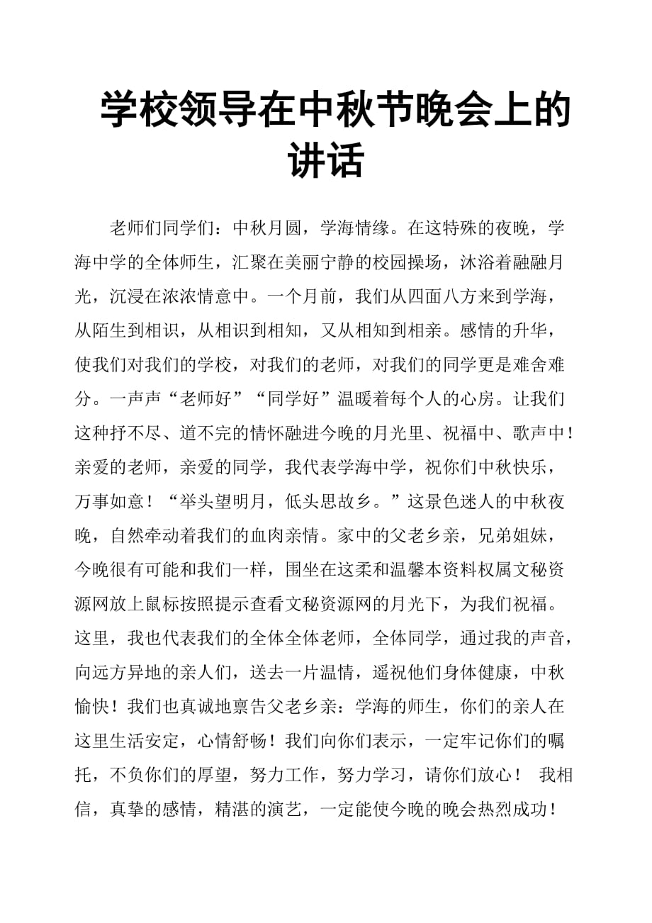 学校领导在中秋节晚会上的讲话500字_第1页