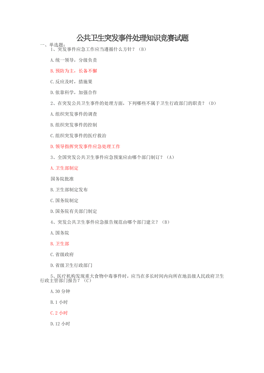 基层卫生岗位练兵和技能竞赛复习题--公共卫生突发处理+论述_第1页