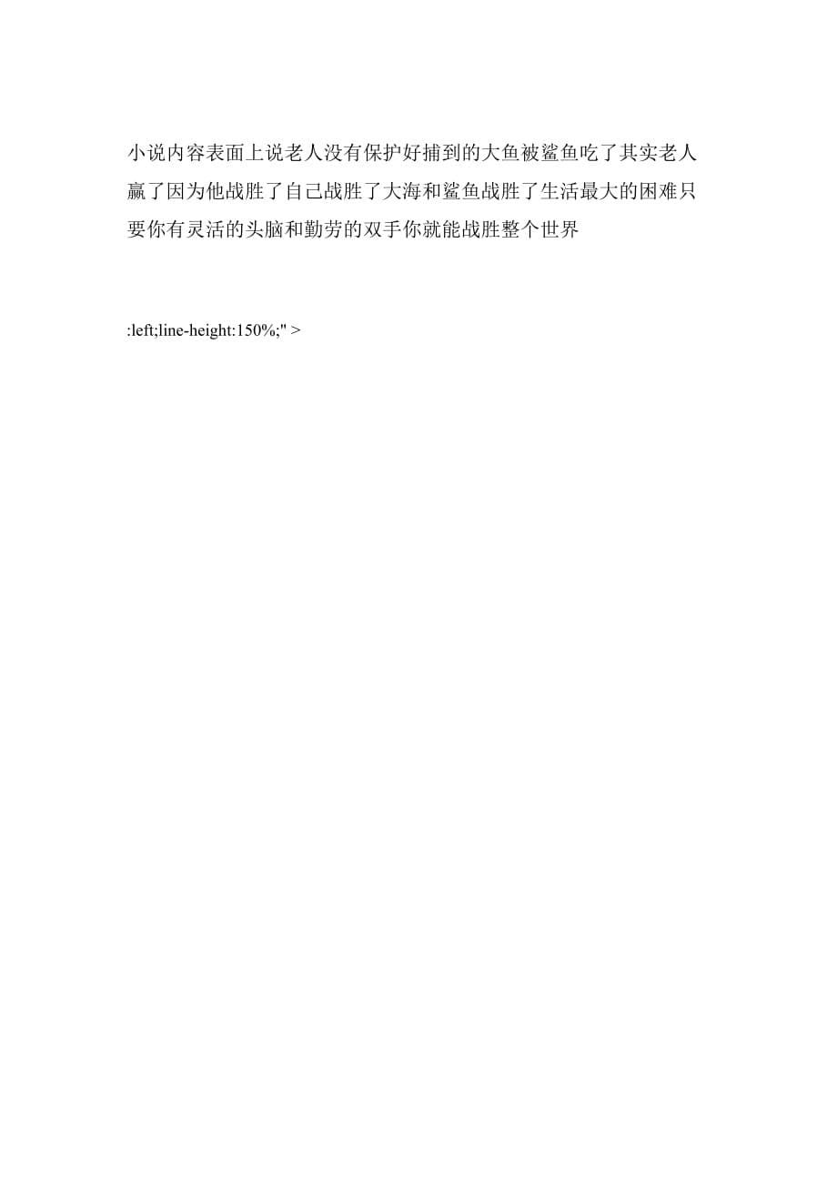 2019年读老人与海有感400字_第5页