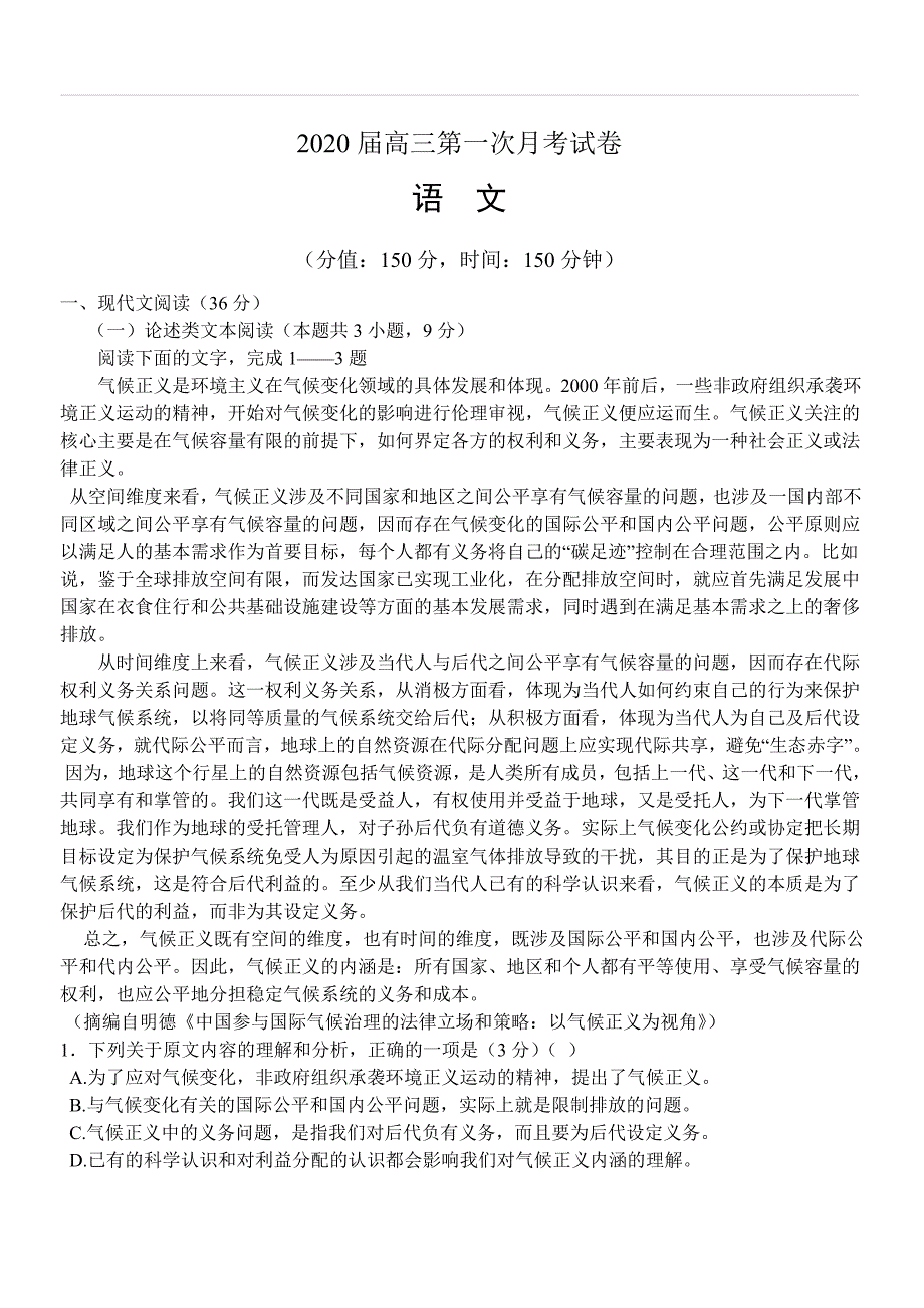 安徽省临泉县2020届高三上学期第一次月考语文试卷（含答案）_第1页