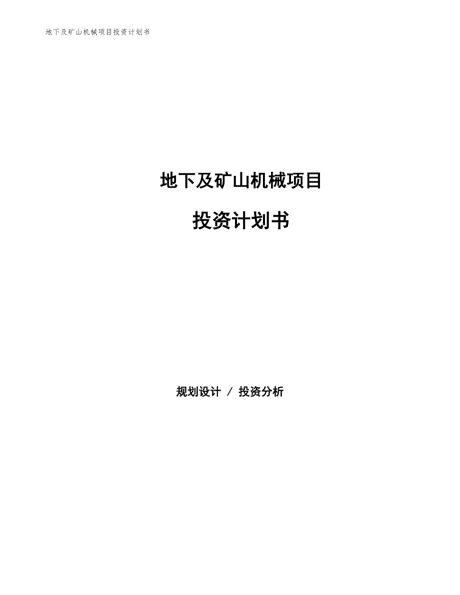 地下及矿山机械项目投资计划书（参考模板及重点分析）_第1页