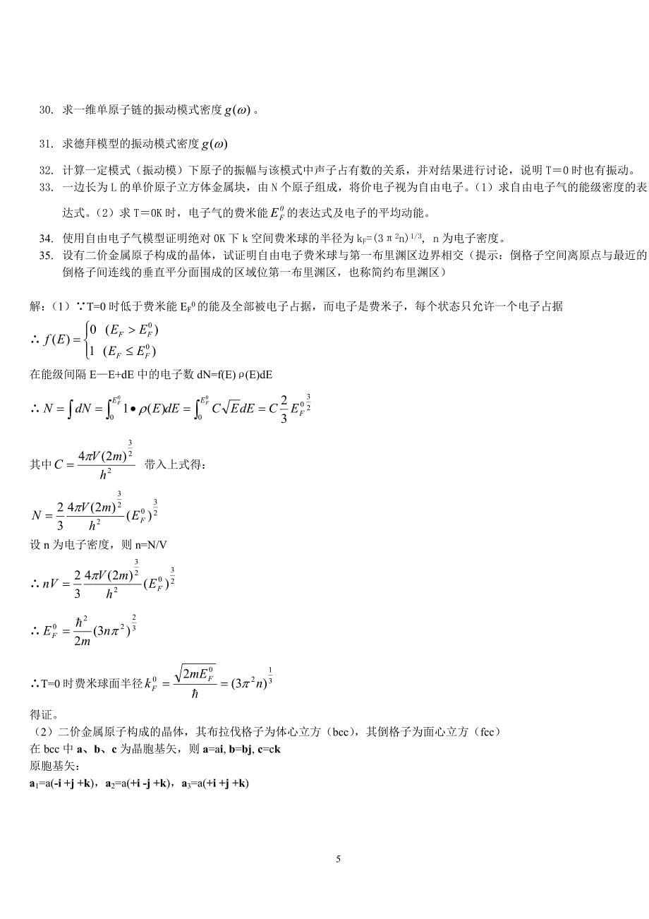 固体习题之一_第5页