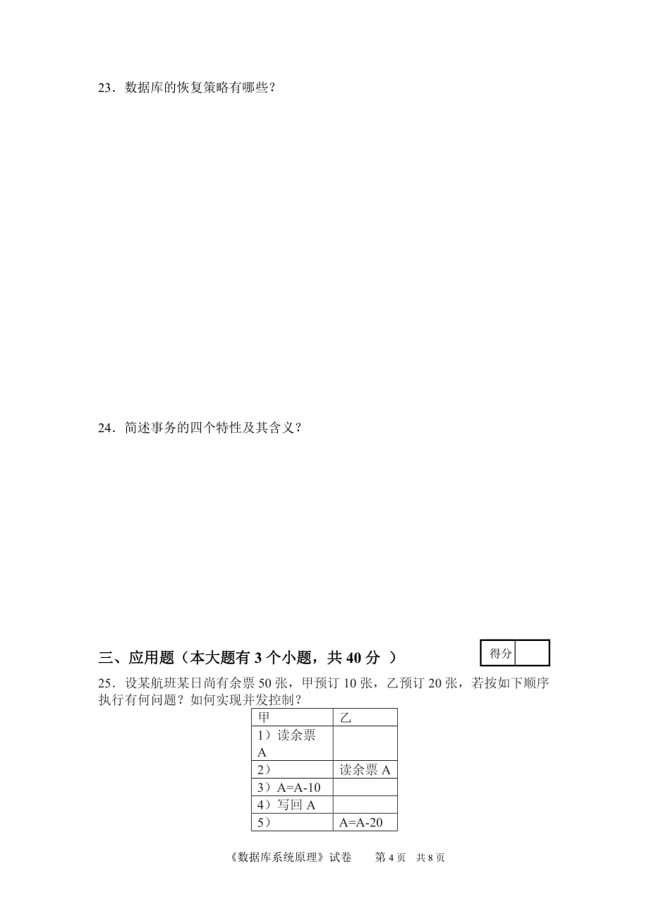 数据库系统原理试卷-b概要_第4页