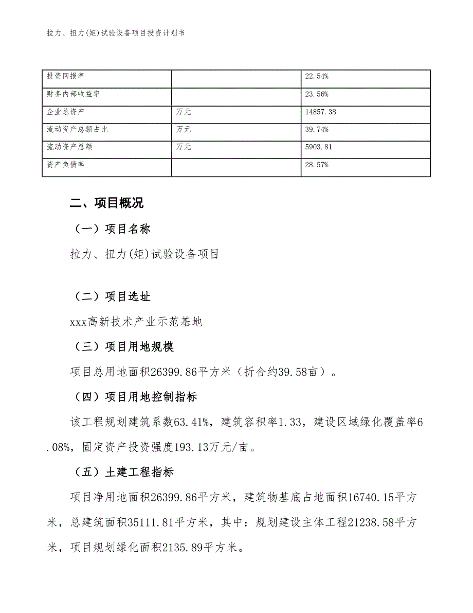 拉力、扭力(矩)试验设备项目投资计划书（参考模板及重点分析）_第4页